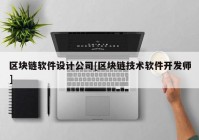 区块链软件设计公司[区块链技术软件开发师]