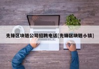 先锋区块链公司招聘电话[先锋区块链小镇]