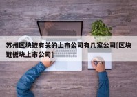 苏州区块链有关的上市公司有几家公司[区块链板块上市公司]