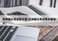 区块链公司运营方案[区块链公司运营方案设计]