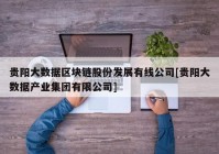 贵阳大数据区块链股份发展有线公司[贵阳大数据产业集团有限公司]