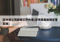 区块链公司前端工作内容[区块链是前端还是后端]