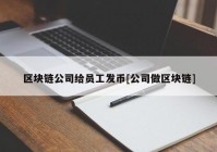 区块链公司给员工发币[公司做区块链]