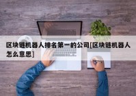 区块链机器人排名第一的公司[区块链机器人怎么意思]