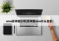 ama区块链公司[区块链ama什么意思]