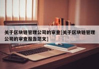 关于区块链管理公司的审查[关于区块链管理公司的审查报告范文]