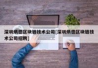 深圳炳德区块链技术公司[深圳炳德区块链技术公司招聘]