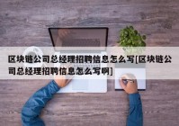 区块链公司总经理招聘信息怎么写[区块链公司总经理招聘信息怎么写啊]