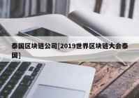 泰国区块链公司[2019世界区块链大会泰国]