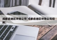 成都启迪区块链公司[成都启迪区块链公司招聘]