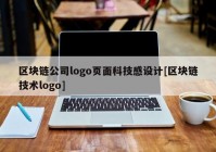 区块链公司logo页面科技感设计[区块链技术logo]