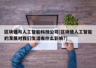 区块链与人工智能科技公司[区块链人工智能的发展对我们生活有什么影响?]