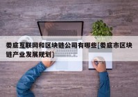 娄底互联网和区块链公司有哪些[娄底市区块链产业发展规划]