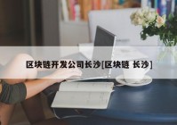 区块链开发公司长沙[区块链 长沙]