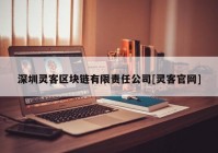 深圳灵客区块链有限责任公司[灵客官网]