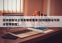 区块链取证公司有哪些要求[区块链取证与存证管理制度]