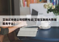 艾瑞区块链公司招聘电话[艾瑞互联网大数据服务平台]