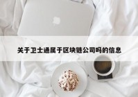 关于卫士通属于区块链公司吗的信息