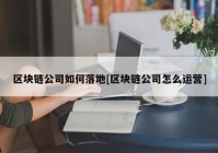 区块链公司如何落地[区块链公司怎么运营]