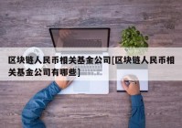 区块链人民币相关基金公司[区块链人民币相关基金公司有哪些]