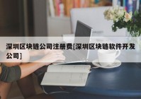 深圳区块链公司注册费[深圳区块链软件开发公司]