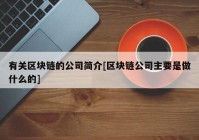 有关区块链的公司简介[区块链公司主要是做什么的]