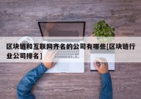 区块链和互联网齐名的公司有哪些[区块链行业公司排名]